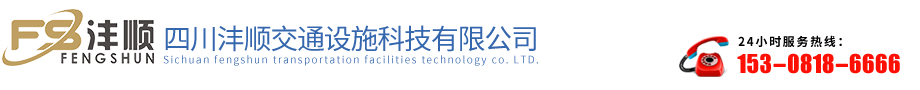 四川灃順交通設施科技有限公司